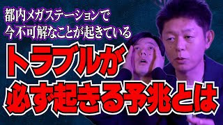 【初ゲスト島田秀平さん】都内の駅でトラブルが必ず起きる予兆とは