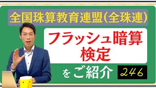 【絶対数感#31】全珠連フラッシュ暗算検定をご紹介！【全国珠算教育連盟】