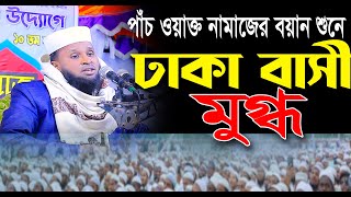 পাঁচ ওয়াক্ত নামাজের বয়ানে মুগ্ধ ঢাকাবাসী  //মাওলানা মোর্শেদুল আলম মর্তুজা//  morshedul alom mortuza