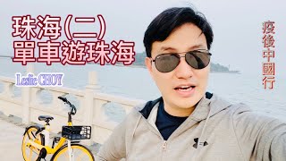 [ Leslie CHOY 024丨疫後中國行：珠海(二) 單車遊珠海 ]