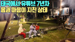 태국에서 유튜브 한 지 7년차.. 점점 지쳐가나 봅니다