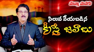 సిలువ వేయబడిన క్రీస్తే జవాబు | Manna Manaku 777 | Dr Jayapaul | Good Friday Message