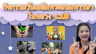 กิจกรรมทำในวันเฉลิมพระชนมพรรษาในหลวง ร.10 | ครูหนิง