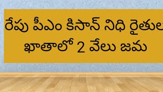 రేపు పీఎం కిసాన్ నిధి రైతుల  ఖాతాలో 2 వేలు జమ