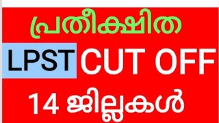 #pscaspirants #lpst #upst LPST പ്രതീക്ഷിത CUT OFF 14 ജില്ലകൾ |LPST EXPECTED CUT OFF MARK 2024|LPST