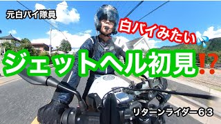 元白バイ隊員のリターンライダー６３が、ジェットヘル初見です。