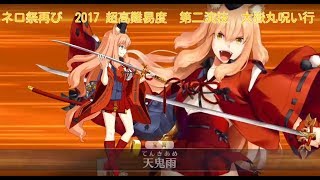 FGO　戦闘録　ネロ祭再び　2017 超高難易度　第二演技　大嶽丸呪い行　鈴鹿御前　【Fate/Grand Order 】Challenge Quest