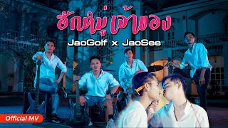 ฮักหมู่เจ้าของ 4K - ຮັກຫມູ່ເຈົ້າຂອງ | JaoGolf x Jaosee | official MV | คำศรี บ้านพีน