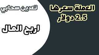 تعدين عملة كان سعرها 124 دولار 😳 والان نزل لل 2.5 الحق عدن عليها واسحب مجانا