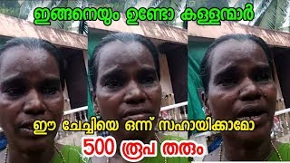 ഈ ചേച്ചിയെ ഒന്ന് സഹായിക്കാമോ 500 രൂപ തരാം ! ഈ കള്ളന്മാരെക്കൊണ്ട് തോറ്റു