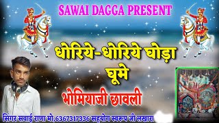 न्यू छावली!! धोरीये-धोरीये घोड़ा घूमे!! New bhajan Dhoriye dhoriye ghoda ghume!! सिंगर सवाई राणा