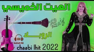 شعبـــي الهيــت نايضة ديال بصح  ميرا ميرا   حايك الوردة  2022 Chaabi Maroc
