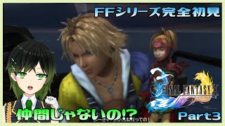 【FF10】Part3 仲間ができたと思ったのにな、、【深谷きい】