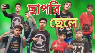 ছাপরি ছেলে || Chapri Chala || New Funny Comdey 🐣|| Gorijola TV Channel Latest Video ▶️