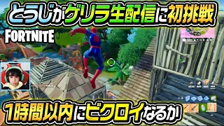 【ゲリラ生配信】とうじがフォートナイトに挑戦