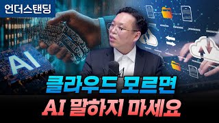 클라우드 없으면 AI도 없습니다 (서병수 애널리스트)