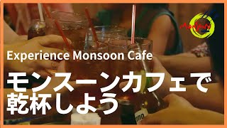 【モンスーンカフェ】モンスーンカフェで乾杯しよう篇