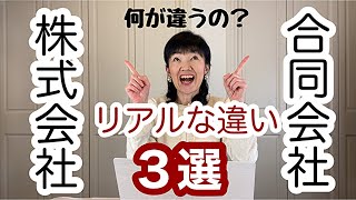 株式会社と合同会社のリアルな違い３選 | 女性起業家 | 女性経営コンサルタント辻朋子