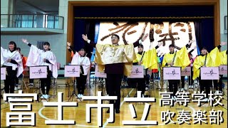 富士市立高校 吹奏楽部 Fuji Ichi Brass 2021.3.27