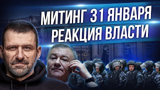 Аресты и Митинг 31 января. Как повела себя власть? Навальный, Путин, Ротенберг и дворец в Геленджике