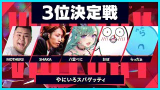 【CRカップ本戦２日目】３位決定戦もめちゃくちゃ安定して強いやにスパ【#らっだぁ切り抜き】