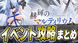 【アズールレーン】『赫輝のマルティリウム』初心者向けポイント交換優先順位や周回すべき海域などの攻略情報まとめ！【アズレン/AzurLane/碧藍航線】