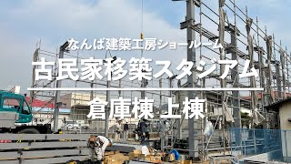 2022年3月 / 古民家移築スタジアム 倉庫棟 上棟【岡山の工務店 なんば建築工房】