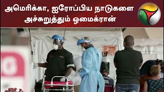 அமெரிக்கா, ஐரோப்பிய நாடுகளை அச்சுறுத்தும் ஒமைக்ரான்