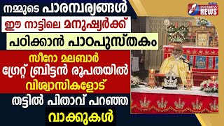 ഗ്രേറ്റ് ബ്രിട്ടൻ രൂപതയിലെ വിശ്വാസികളോട് തട്ടിൽ പിതാവ്|SYRO MALABAR|MAR RAPHAEL THATTIL|GOODNESS TV