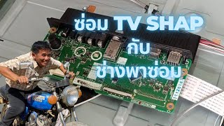 ซ่อมทีวีSHARPรุ่นLC-40LE280xอาการเปิดไม่ติดไฟเขียวติดตลอด