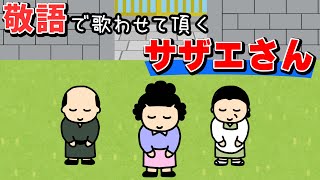 敬語で歌わせて頂く『サザエさん』