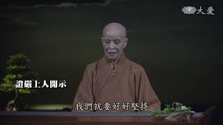 靜思晨語：修無我行 虔誠恆敬