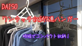 【DAISO】ワンタッチ収納7連ハンガー　不器用のろま人間でも時短が叶うのか？！