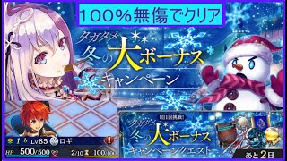 【TACJP】100% Zero Damage - Daily Winter Big Bonus Campaign Quest