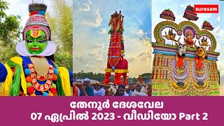 തേനൂർ ദേശവേല 2023 - Part 2 -  Thenur Desavela 2023 - അത്താഴം പെറ്റ ഭഗവതി ക്ഷേത്രം