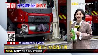 20噸消防車滑下坡 消防員臨時下車未放「輪阻器」@newsebc