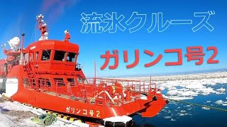 流氷観光船「ガリンコ号2」に乗船した記録