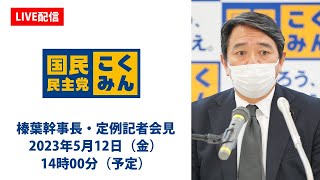 【LIVE配信】国民民主党・榛葉幹事長会見　2023年5月12日（金）