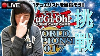 世界大賽預選賽 WORLD CHAMPIONSHIP 2017!!(又被人逼抽...1500LIKE開第3集)【遊戲王 DUEL LINKS】6-6-2017