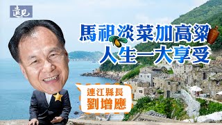 2021縣市長施政滿意度調查：5星縣市長 連江縣劉增應｜遠見雜誌