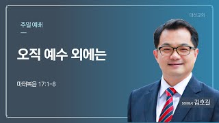 오직 예수 외에는|마태복음 17:1-8|김호길 목사|경산대산교회 주일오전예배|1월 12일