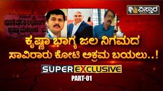 ಜಲ ನಿಗಮದ ಸಾವಿರಾರು ಕೋಟಿ ಅಕ್ರಮ ಬಯಲು! Part - 1 | Curruption | Krishna Bhagya Jala Nigam | Vistara News