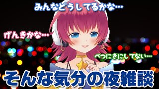 【リアル声優系Vtuber】朝活がないので夜雑談【桐子アキラ】