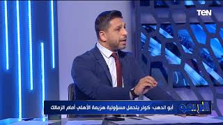 محمود أبو الدهب: موديست فرصة انتهت ولازم يرحل عن الأهلي .. وكولر يتحمل مسؤولية الهزيمة أمام الزمالك
