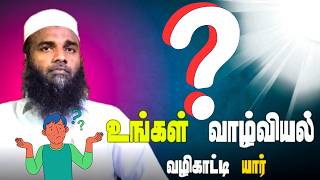 அல்லாஹ்வை ஏற்றுக் கொண்ட ஒரு முஃமினின் யார் |உங்கள் வாழ்வியல் வழிகாட்டி யார் |Adhil Hassan bayan 2025