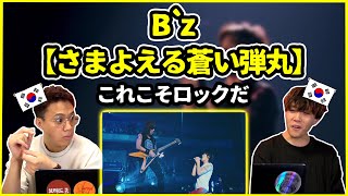 【日本の名曲】これが日本のロックか…！B`zの【さまよえる蒼い弾丸】を聞いてみた韓国人の反応は？【韓国人リアクション】