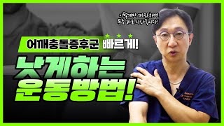 ''어깨 통증치료 I 어깨충돌증후군 증상과 운동치료법''