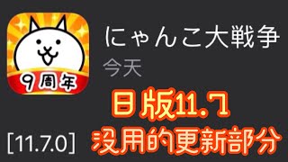 ［貓咪大戰爭］日版11.7更新了一個很沒用的東西…