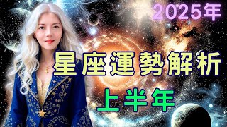 2025年十二星座 上半年運勢｜星座運勢解析｜宇宙在暗示！2025年三王星齊動，世界格局劇變，12星座如何站穩風口起飛？ 【宸辰占星天地】