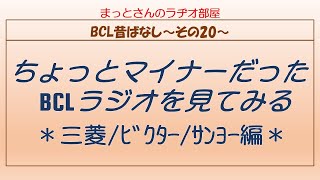 BCL昔ばなし～その20～　ちょっとマイナーだったBCLラジオを見てみる！という内容の動画です。